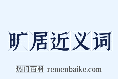 旷居近义词是什么意思的图片
